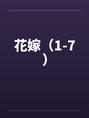 花嫁（1-7）by佚名笔趣阁无弹窗封面