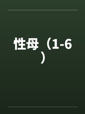 性母（1-6）笔趣阁无弹窗封面