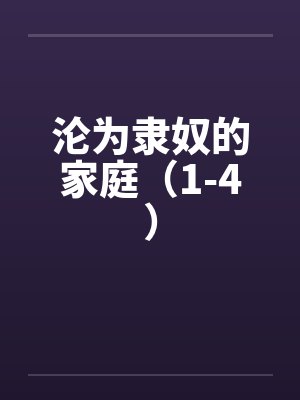 沦为隶奴的家庭（1-4）by佚名笔趣阁无弹窗封面