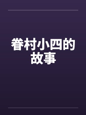 眷村小四的故事by佚名笔趣阁无弹窗封面