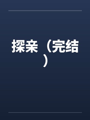 探亲（完结）by佚名封面