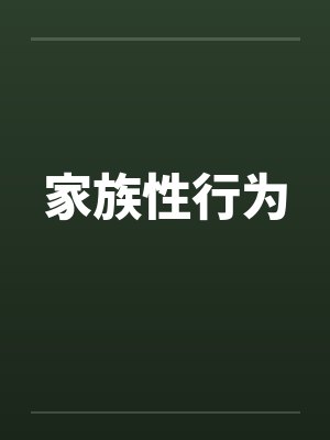 家族性行为by佚名封面