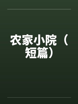 农家小院（短篇）by佚名封面