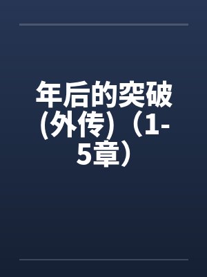 年后的突破(外传)（1-5章）by佚名笔趣阁无弹窗封面