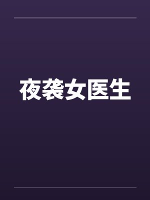 夜袭女医生by佚名笔趣阁无弹窗封面