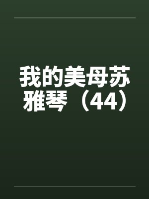 我的美母苏雅琴（44）by佚名封面
