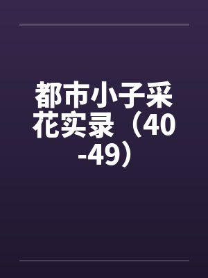 都市小子采花实录（40-49）by佚名笔趣阁无弹窗封面