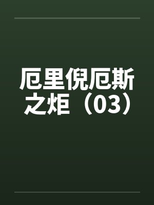 厄里倪厄斯之炬（03）by佚名封面