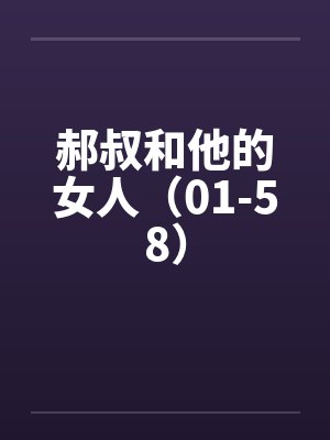 郝叔和他的女人（01-58）by佚名笔趣阁无弹窗封面
