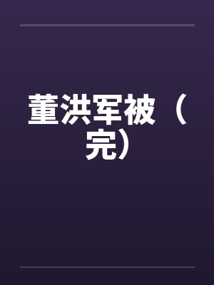 董洪军被（完）by佚名封面
