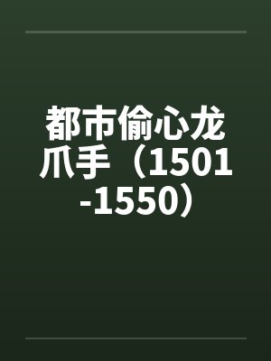 都市偷心龙爪手（1501-1550）笔趣阁无弹窗封面
