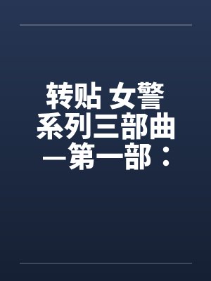 转贴 女警系列三部曲—第一部：简单任务(上)by佚名封面