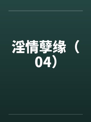 淫情孽缘（04）by佚名封面