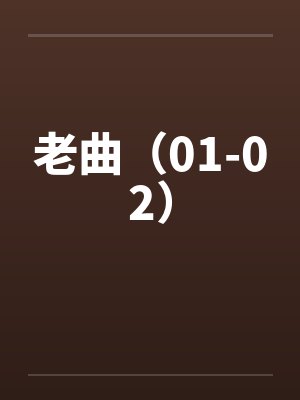 老曲（01-02）封面