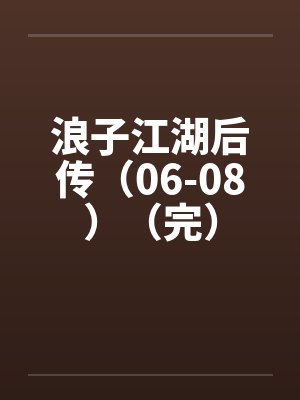 浪子江湖后传（06-08）（完）by佚名封面