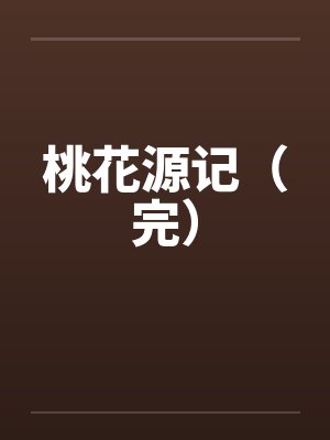 桃花源记（完）封面
