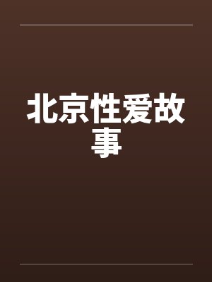 北京性爱故事笔趣阁无弹窗封面