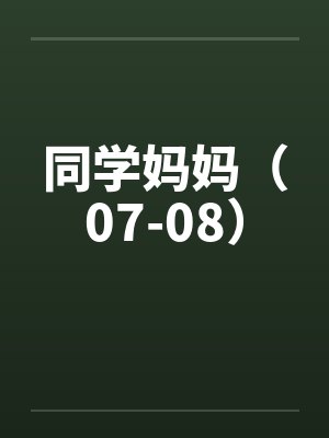 同学妈妈（07-08）by佚名封面