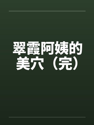 翠霞阿姨的美穴（完）by佚名封面