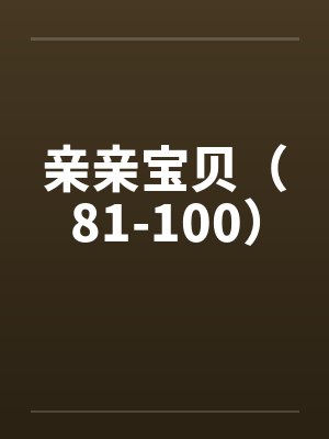 亲亲宝贝（81-100）封面