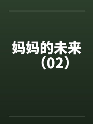 妈妈的未来（02）笔趣阁无弹窗封面