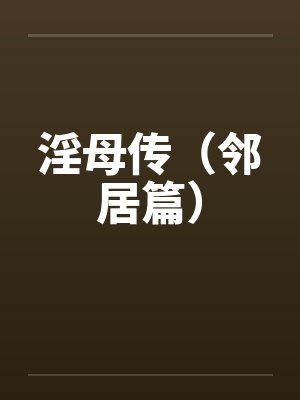 淫母传（邻居篇）by佚名封面