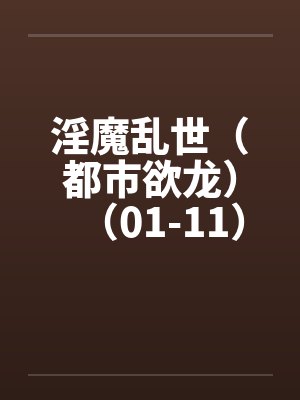 淫魔乱世（都市欲龙）（01-11）笔趣阁无弹窗封面