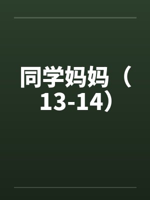 同学妈妈（13-14）封面