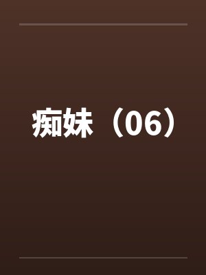 痴妹（06）by佚名封面