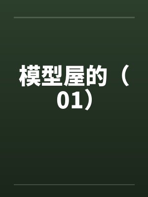 模型屋的（01）封面