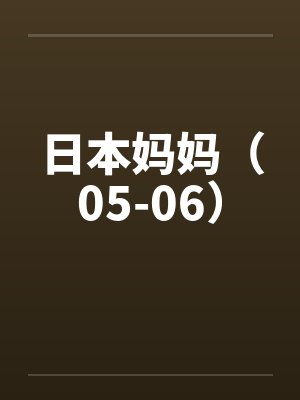 日本妈妈（05-06）by佚名封面