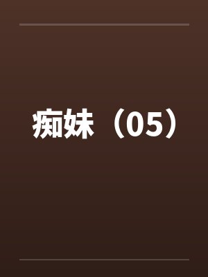痴妹（05）by佚名封面