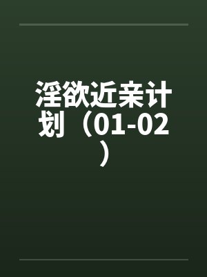 淫欲近亲计划（01-02）封面