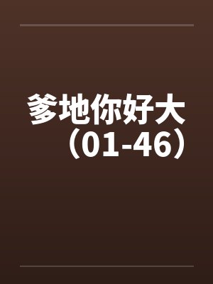 爹地你好大（01-46）笔趣阁无弹窗封面