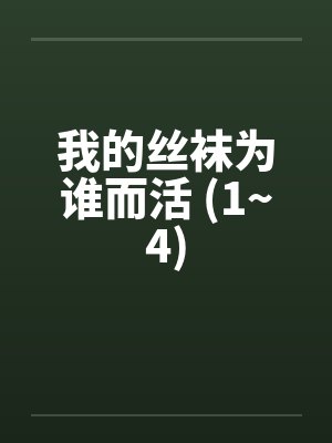 我的丝袜为谁而活 (1~4)封面