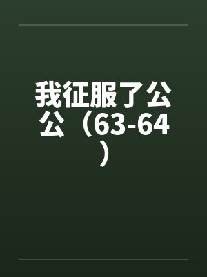 我征服了公公（63-64）by佚名封面