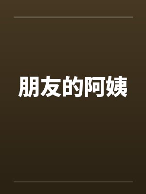 朋友的阿姨封面