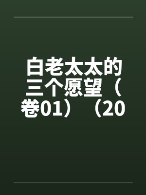 白老太太的三个愿望（卷01）（20）封面