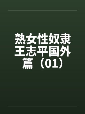 熟女性奴隶王志平国外篇（01）by佚名封面