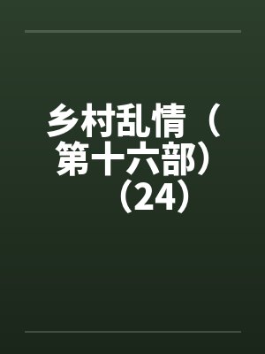 乡村乱情（第十六部）（24）封面