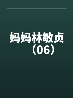 妈妈林敏贞（06）封面