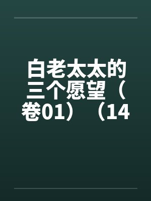 白老太太的三个愿望（卷01）（14）by佚名封面