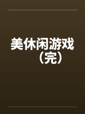 美休闲游戏（完）封面