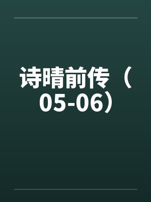 诗晴前传（05-06）by佚名封面