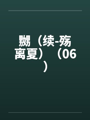 嬲（续-殇离夏）（06）by佚名封面