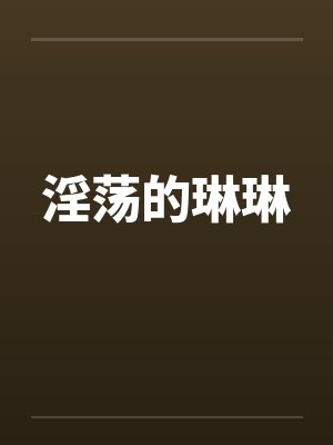 淫荡的琳琳by佚名笔趣阁无弹窗封面