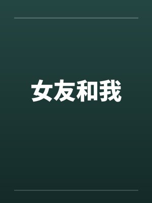 女友和我笔趣阁无弹窗封面