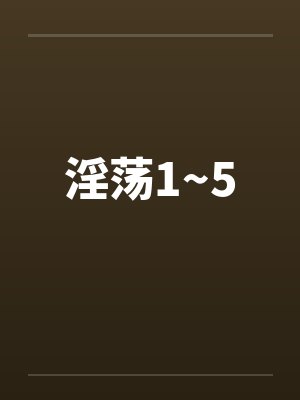 淫荡1~5by佚名封面