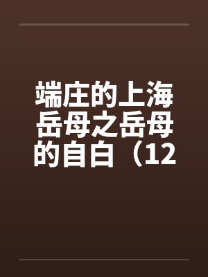 端庄的上海岳母之岳母的自白（12）笔趣阁无弹窗封面