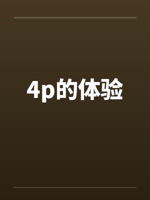4p的体验笔趣阁无弹窗封面